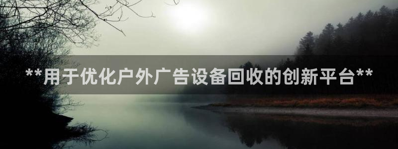 杏宇平台登录方法：**用于优化户外广告设备回收的创新平台**