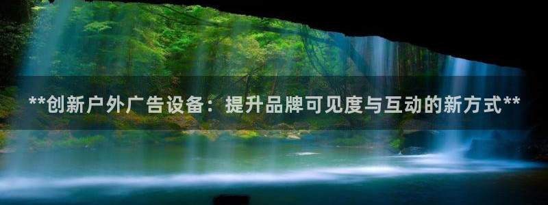 杏宇平台总代理是谁：**创新户外广告设备：提升品牌可见度与互动的新方式**