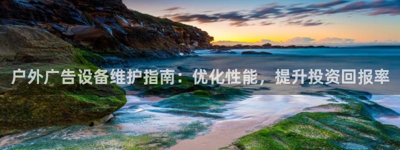 杏宇平台官网注册：户外广告设备维护指南：优化性能，提升投资回报率