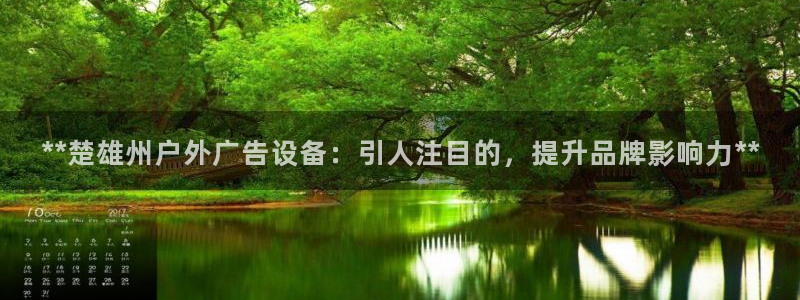 杏宇平台好吗：**楚雄州户外广告设备：引人注目的，提升品牌影响力**