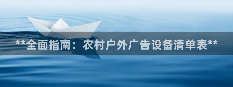 杏宇平台代理怎么样：**全面指南：农村户外广告设备清单表**