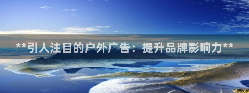 杏宇平台注册登录：**引人注目的户外广告：提升品牌影响力**