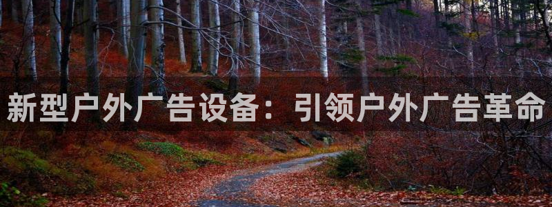 杏宇平台招商：新型户外广告设备：引领户外广告革命