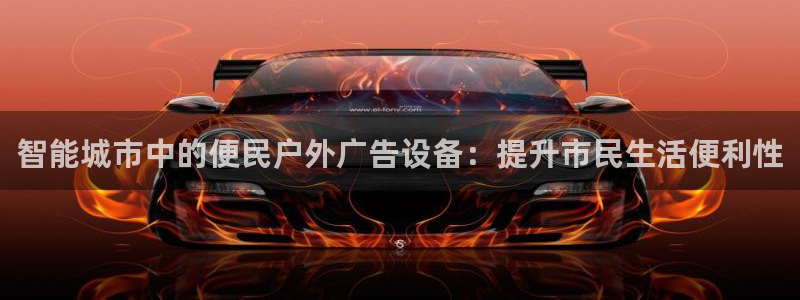 杏宇平台代理：智能城市中的便民户外广告设备：提升市民生活便利性