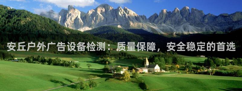 杏宇平台代理多少钱一次：安丘户外广告设备检测：质量保障，安全稳定的首选