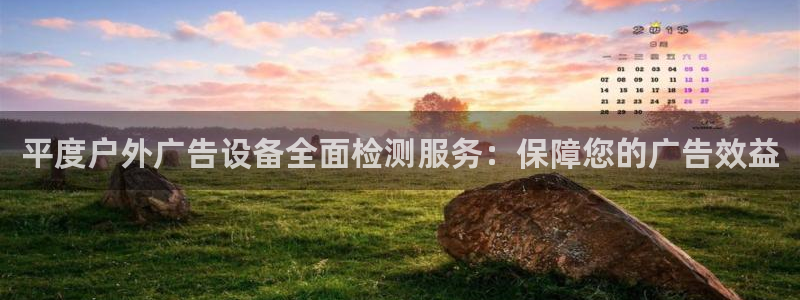 杏宇平台是什么：平度户外广告设备全面检测服务：保障您的广告效益