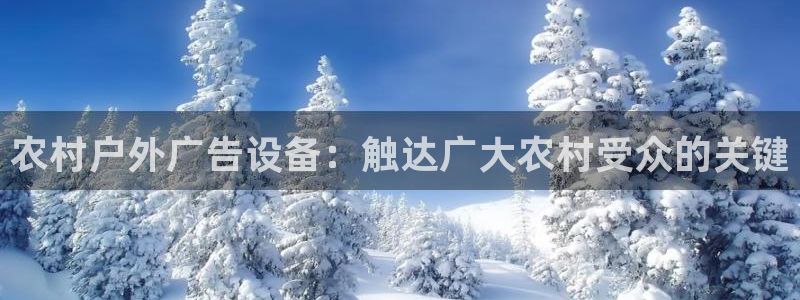 杏宇代理注册：农村户外广告设备：触达广大农村受众的关键