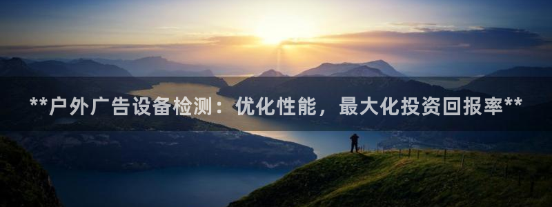 杏宇平台代理怎么赚钱快：**户外广告设备检测：优化性能，最大化投资回报率**