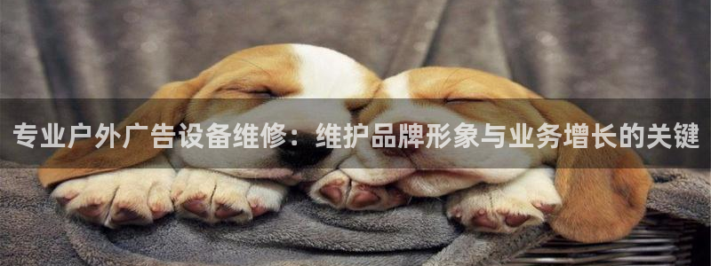 杏宇平台怎么样赚钱：专业户外广告设备维修：维护品牌形象与业务增长的关键