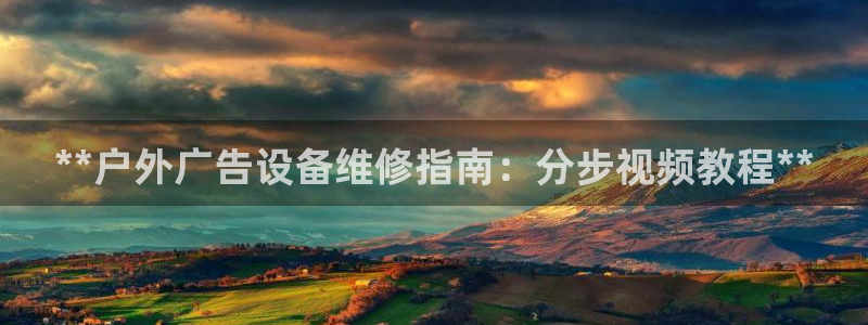 杏宇平台招商：**户外广告设备维修指南：分步视频教程**