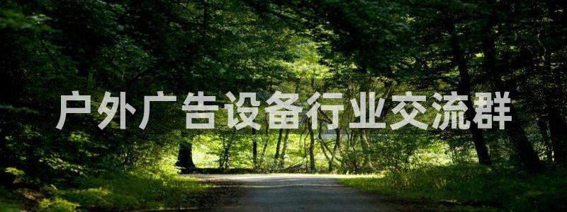 杏宇平台代理多少钱一个月：户外广告设备行业交流群