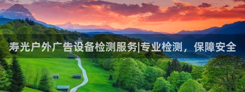 杏宇平台登录步骤是什么：寿光户外广告设备检测服务|专业检测，保障安全