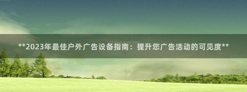 杏宇平台总代理：**2023年最佳户外广告设备指南：提升您广告活动的可见度**