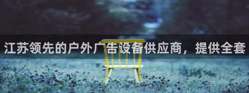杏宇平台登录步骤：江苏领先的户外广告设备供应商，提供全套