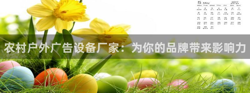 杏宇平台提现为什么这么久呢：农村户外广告设备厂家：为你的品牌带来影响力