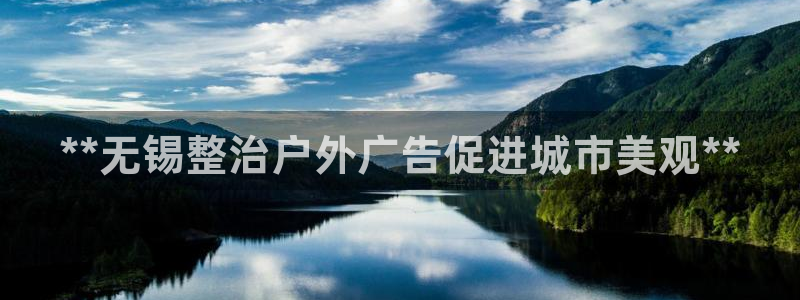 杏宇平台是什么：**无锡整治户外广告促进城市美观**