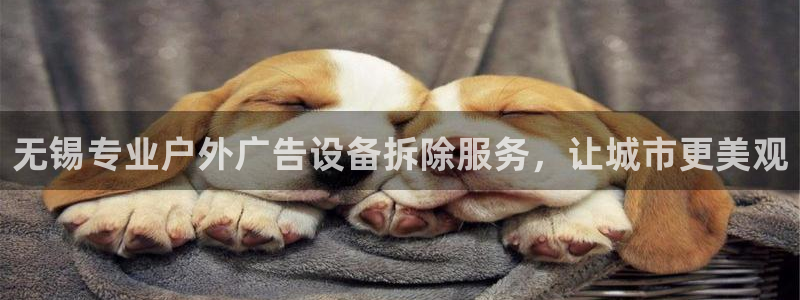 杏宇平台代理怎么样赚钱：无锡专业户外广告设备拆除服务，让城市更美观