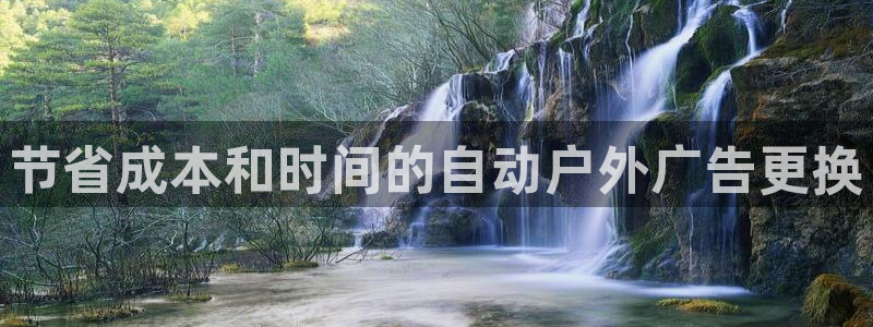 杏宇平台怎么样：节省成本和时间的自动户外广告更换