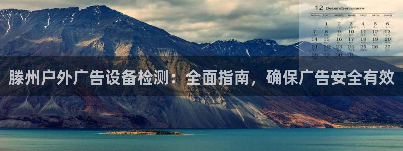 杏宇平台代理多少钱一个：滕州户外广告设备检测：全面指南，确保广告安全有效