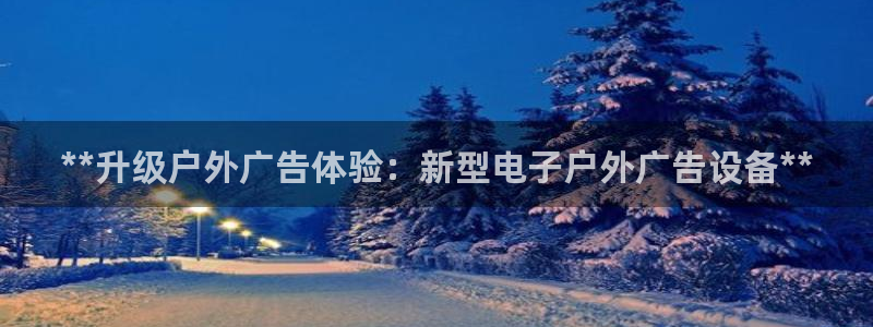 杏宇平台开户：**升级户外广告体验：新型电子户外广告设备**
