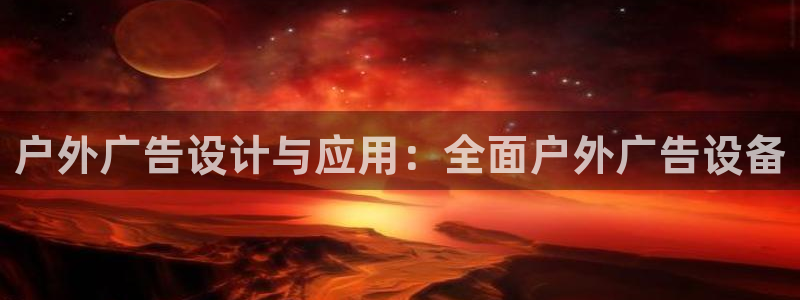 杏宇平台招商：户外广告设计与应用：全面户外广告设备