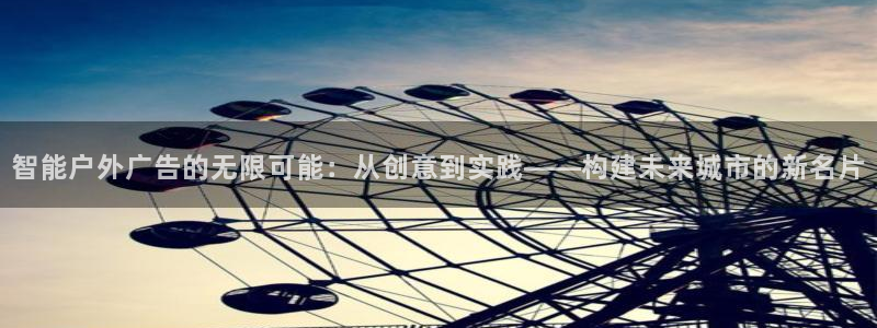 杏宇平台代理怎么赚钱：智能户外广告的无限可能：从创意到实践——构建未来城市的新名片