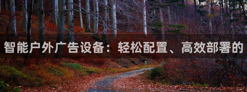 杏宇平台注册地址在哪里：智能户外广告设备：轻松配置、高效部署的