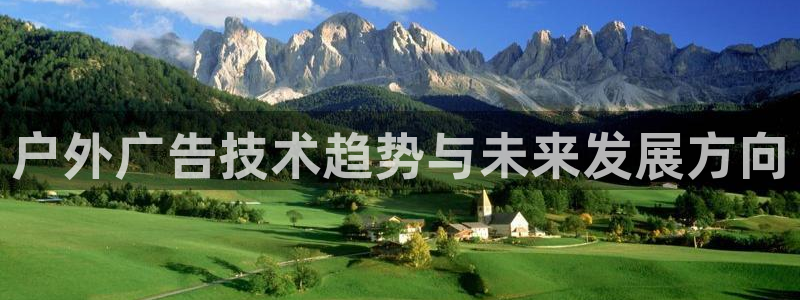杏宇平台代理多少钱一次：户外广告技术趋势与未来发展方向