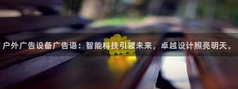 杏宇平台提现为什么这么久呢：户外广告设备广告语：智能科技引领未来，卓越设计照亮明天。