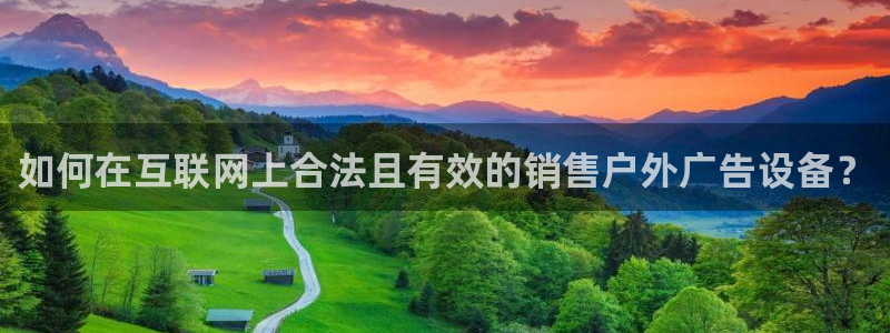 杏宇平台开户：如何在互联网上合法且有效的销售户外广告设备？