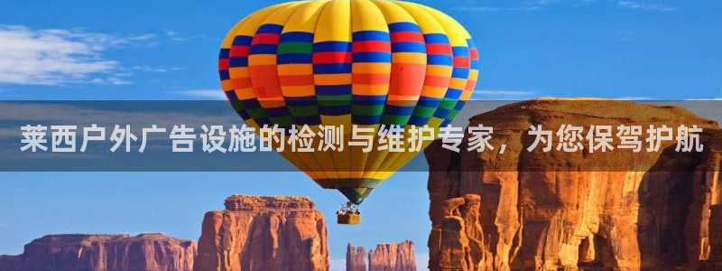 杏宇平台代理怎么样赚钱：莱西户外广告设施的检测与维护专家，为您保驾护航