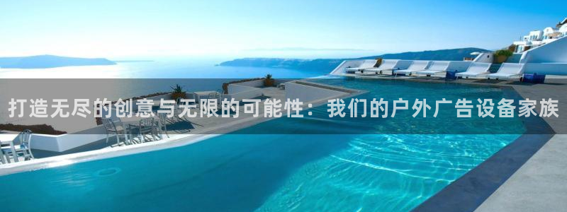 杏宇平台登录步骤：打造无尽的创意与无限的可能性：我们的户外广告设备家族