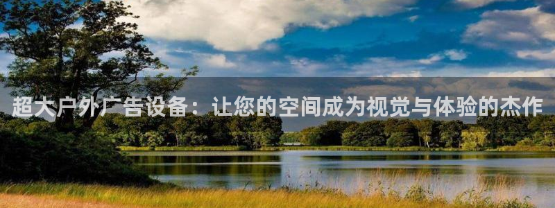 杏宇代理注册：超大户外广告设备：让您的空间成为视觉与体验的杰作