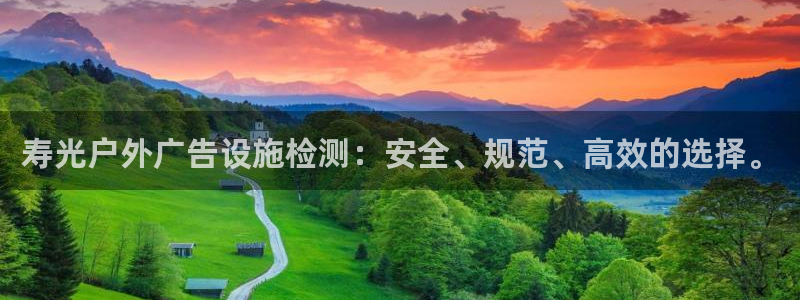 杏宇平台代理怎么样啊：寿光户外广告设施检测：安全、规范、高效的选择。