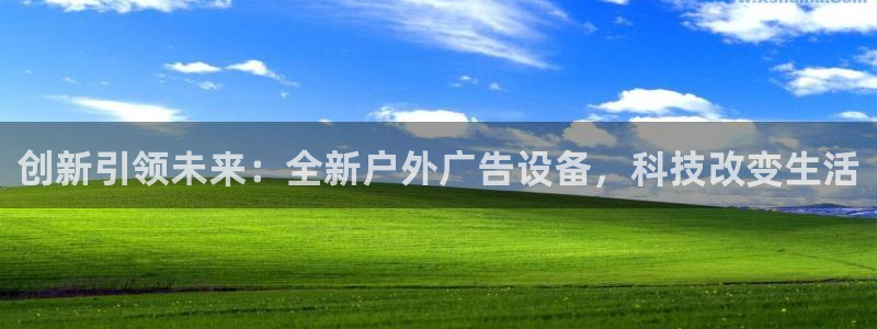 杏宇平台测速链接：创新引领未来：全新户外广告设备，科技改变生活