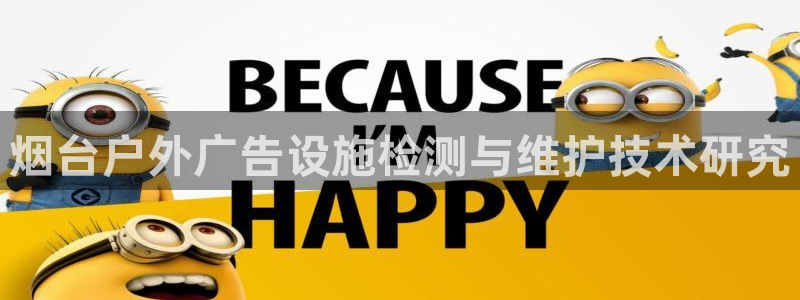 杏宇官方平台官网下载：烟台户外广告设施检测与维护技术研究