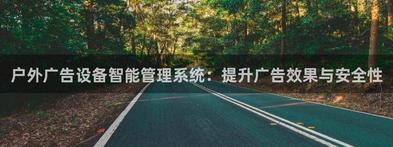 杏宇平台代理多少钱一次：户外广告设备智能管理系统：提升广告效果与安全性