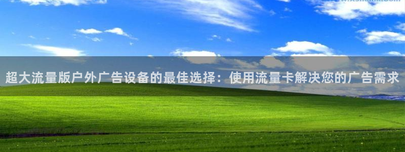 杏宇平台招商：超大流量版户外广告设备的最佳选择：使用流量卡解决您的广告需求