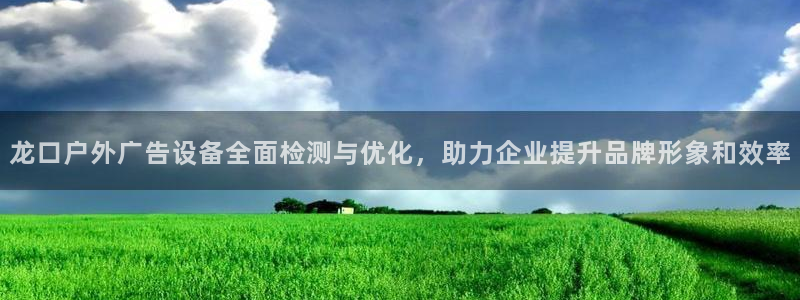 杏宇官方平台官网：龙口户外广告设备全面检测与优化，助力企业提升品牌形象和效率