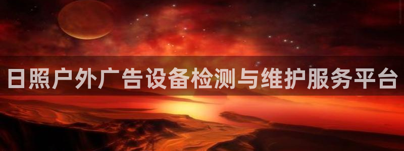 杏宇平台注册地址：日照户外广告设备检测与维护服务平台