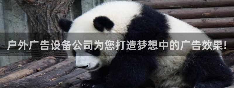 杏宇平台代理多少钱一个月：户外广告设备公司为您打造梦想中的广告效果!