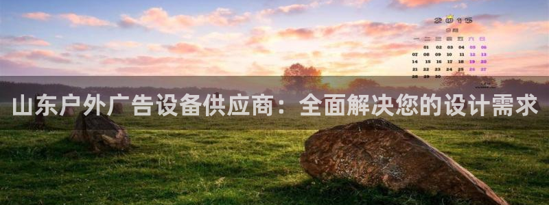 杏宇平台代理多少钱一个：山东户外广告设备供应商：全面解决您的设计需求