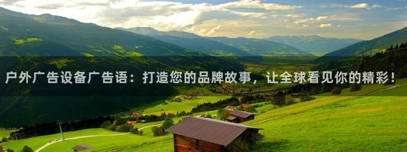 杏宇平台总代理是谁：户外广告设备广告语：打造您的品牌故事，让全球看见你的精彩！