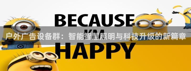 杏宇平台登录步骤：户外广告设备群：智能智慧照明与科技升级的新篇章