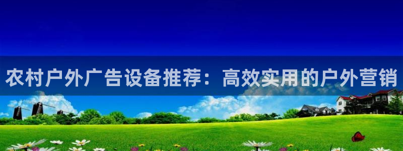 杏宇平台代理怎么赚钱快：农村户外广告设备推荐：高效实用的户外营销