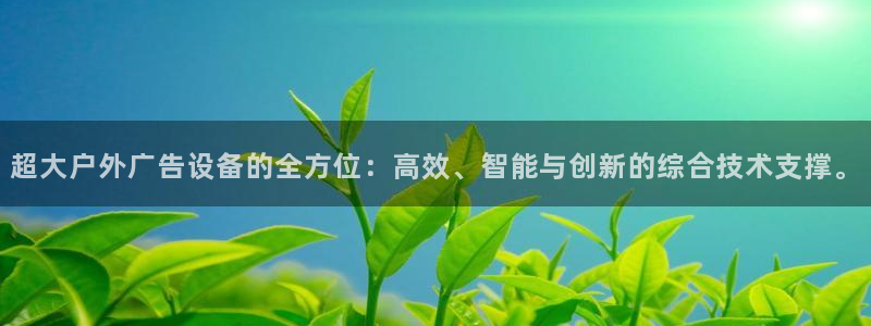 杏宇平台测速链接：超大户外广告设备的全方位：高效、智能与创新的综合技术支撑。