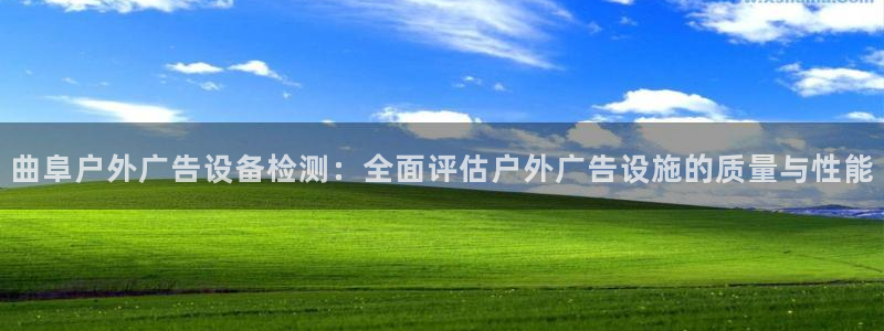 杏宇平台代理怎么赚钱快：曲阜户外广告设备检测：全面评估户外广告设施的质量与性能