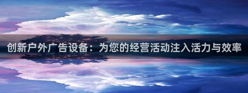 杏宇平台招商：创新户外广告设备：为您的经营活动注入活力与效率