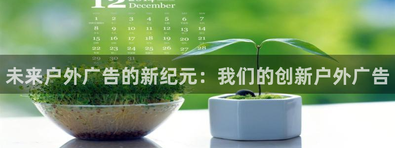 杏宇平台官网注册：未来户外广告的新纪元：我们的创新户外广告