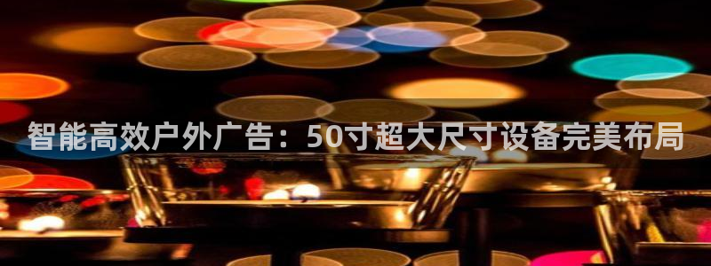 杏宇平台怎么样知乎：智能高效户外广告：50寸超大尺寸设备完美布局